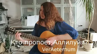 VerAeternum - Кто пропоет Аллилуйя?© / VerAeternum - Who will sing Hallelujah?