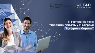 Інформаційна сесія. Як взяти участь у Програмі "Цифрова Європа", що фінансується ЄС