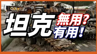 坦克真的沒用了嗎？在戰場上被反坦克武器頻頻開罐，難道它真的會被淘汰？