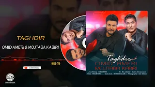 Omid Ameri Ft Mojtaba Kabiri-Taghdir(امید عامری و مجتبی کبیری-تقدیر)