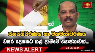 News Alert : එ.ජා.ප යෙන් ජනපතිවරණය හා මහමැතිවරණය වසර දෙකකට කල් දැමීමේ යොජනාවක්... -28.05.2024