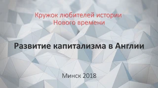 Развитие капитализма в Англии