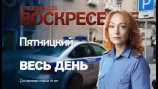 Анонс сериала "Пятницкий" на канале РЕН ТВ, 24 апреля 2016