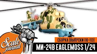 #29 Ударный вертолет Ми-24В Eaglemoss 1/24 (Выпуски 110-113)