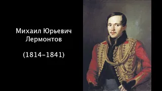 М.Ю.Лермонтов. Литература. 5 класс.