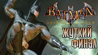 Batman: Arkham Asylum ► Прохождение #4 ► ФИНАЛ / Ending