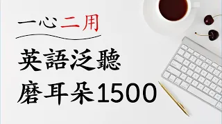 「一心二用」英語泛聽磨耳朵1500句