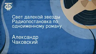 Александр Чаковский. Свет далекой звезды. Радиопостановка по одноименному роману (1963)