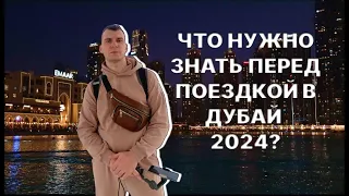 Что нужно знать перед поездкой в Дубай 2024?