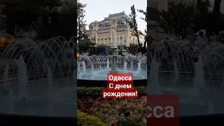 ОДЕССА😱С ДНЕМ РОЖДЕНИЯ❗️02.09.2023 #одесса #odessa #дерибасовская