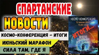 Всемирное Движение "Живая Планета" представляет Выпуск Спартанских Новостей!