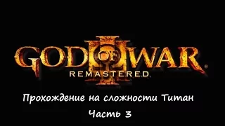 God of War III: Прохождение на сложности Титан + Секреты игры: Часть 3 (Аид)