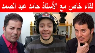 حوار مع الاستاذ حامد عبد الصمد حول هل الاسلام الدين الصحيح وهل القرآن كلام الله وهل كان الرسول؟