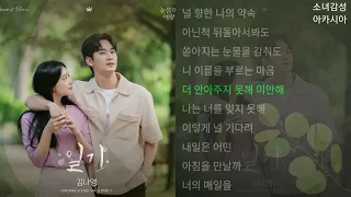 김나영 -   일기.          1시간.           눈물의 여왕 OST Part.7