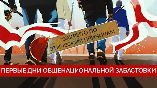 Беларусь. Протест и общенациональная забастовка. Промежуточные итоги | МАЙКЛ НАКИ
