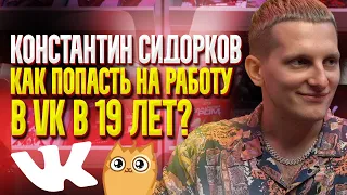 Константин Сидорков | Про работу ВКонтакте, интервью с Тарантино и поездки в США | Bubble Подкаст