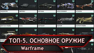 Warframe. ТОП-5. Основное оружие 2019-го.