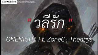 วลีรัก - ONE NIGHT FT ZoneC,The Days,ลมหนาว, Wish,นะหน้าทอง/เนื้อเพลง/