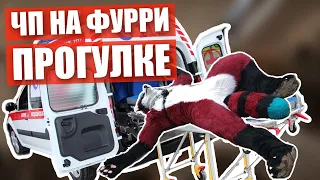 😥 ЧП на ФУРРИ прогулке ✅ ФУРСЬЮТ встреча в МОСКВЕ