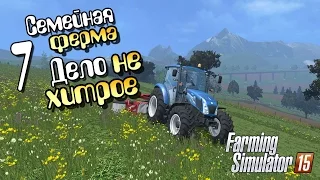 Дело нехитрое.. - ч7 Farming Simulator 15