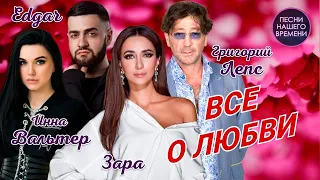 НЕ УБЕГАЙТЕ ОТ ЛЮБВИ ❤️ Григорий Лепс , Зара , Александр Айвазов и др.