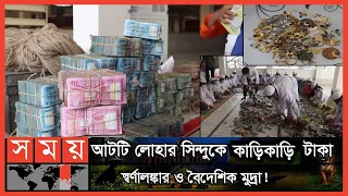 পাগলা মসজিদের দানবাক্স থেকে এবার মিলল ১৫ বস্তা টাকা! | Pagla Masjid Kishoreganj | Somoy TV