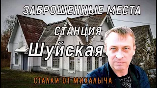 Не ожидал такого увидеть/ Исследование заброшенных мест ст. Шуйская/ Карелия