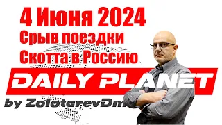 СРОЧНЫЙ ЭФИР! Об АРЕСТЕ Александра Зырянова • О срыве поездки Скотта в Россию • 4 Июня 2024