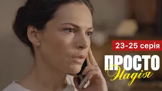 Просто Надія 23 - 25 серія (2024) | Прем'єра на СТБ | Мелодрама 2024 | Огляд