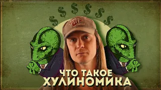 Что такое Хулиномика (RYTP)