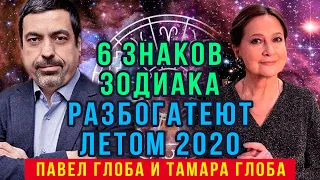 Павел Глоба и Тамара Глоба назвали 6 знаков Зодиака, которые разбогатеют уже этим летом. Гороскоп