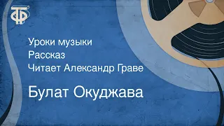 Булат Окуджава. Уроки музыки. Рассказ. Читает Александр Граве (1988)