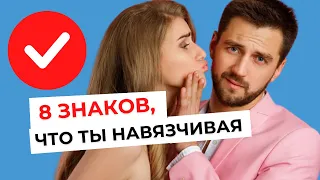 8 ПРИЗНАКОВ, что ты навязчива, но не замечаешь этого