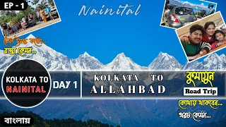 Kolkata to Nainital by Car|Kolkata to Allahbad|Roadtrip from Kolkata|Kumaon Tour|Uttarakhand|EP-1