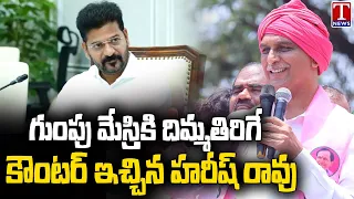 Harish Rao Mass Counter To CM Revanth Reddy At BRS Road Show | BRS MP Venkataramireddy | T News