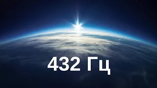 432 Гц Читска пространства