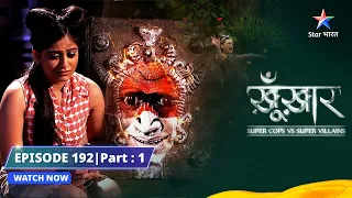 SuperCops Vs Super Villains || Recipe Book | Episode -192 Part-1 #starbharat