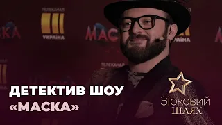 Канал «Україна» оголосив всіх детективів грандіозного шоу «Маска» | Зірковий шлях