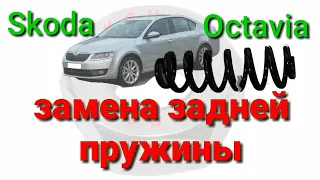 Замена задней пружины Skoda Octavia