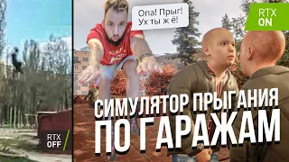 Симулятор прыгания по гаражам с RTX за 30 рублей. Самая странная игра года!