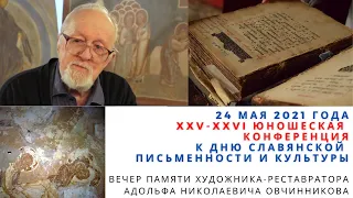 24.05.2021. Вечер памяти Адольфа Николаевича Овчинникова