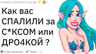 Как вас СПАЛИЛИ за С#КСОМ или ДРO4КОЙ ?  Reddit интим | апвоут реддит