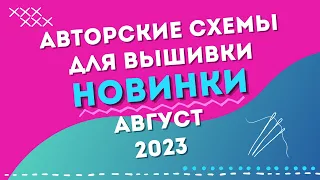 НОВИНКИ августа 2023. Авторские схемы для вышивки крестиком