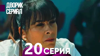 Дворик Cериал 20 Серия (Русский Дубляж)
