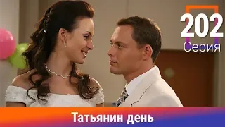 Татьянин день. 202 Серия. Сериал. Комедийная Мелодрама. Амедиа