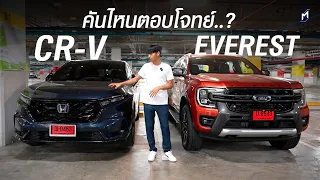 คลิปสั้น Honda CR-V กับ Ford Everest จุดด้อยที่คุณต้องรับมัน จุดเด่นแต่ละคันถูกใจใคร