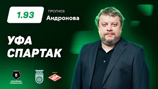 Уфа - Спартак. Прогноз Андронова
