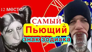 Самый пьющий знак зодиака/всё о знаках зодиака/гороскоп/астрология.