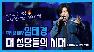 카리스마 폭발🔥뮤지컬 배우 임태경의 '대성당들의 시대'♪ (뮤지컬 노트르담드파리 中)