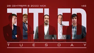 TITLED TUESDAY с Александром Зубовым | Шахматы | 28 сентября 2021